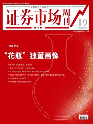 cover image of “花瓶”独董画像 证券市场红周刊2020年19期